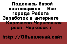 Поделюсь базой поставщиков! - Все города Работа » Заработок в интернете   . Карачаево-Черкесская респ.,Черкесск г.
